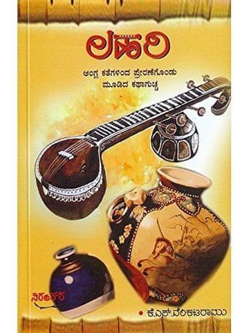 Lahari [Paperback] [Jan 01, 1900] K S Venkataraamu and -