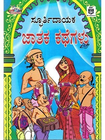 Spoorthidhaayaka Jaathaka Kathegalu [Paperback] [Jan 01, 2017] IBH Prakaashana