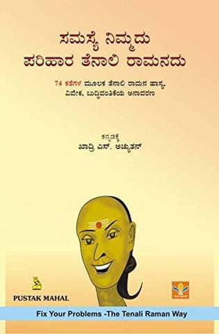 Samasye Nimmadu Parihaara Tenaali Raamanadu [Paperback] [Jan 01, 2011] Vishal Goyal and Trans : Khadri S. Achyuthan