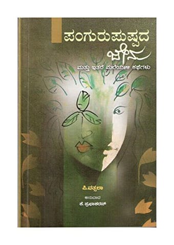 Panguru Pushpada Jenu- ( Kannada) [Paperback] [Jan 01, 2016] P. Vatsala Tr.: K Prabhakaran