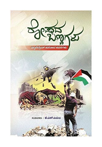 Roshada Bannagalu- ( Kannada) [Paperback] [Jan 01, 2016] Edited by K S Vimala