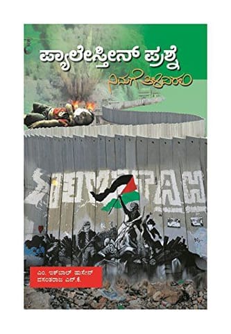 Palestine Prashe : Nimage Tilidirali- ( Kannada) [Paperback] [Jan 01, 2016] M. Iqbal Husain, Vasantharaj N K