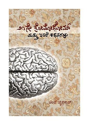21ne Chomozom- ( Kannada) [Paperback] [Jan 01, 2015] Champa Jaiprakash