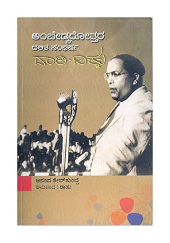 Ambedkarottara Dalitha Sangarsha: Daari-Dikku - ( Kannada) [Paperback] [Jan 01, 2014] Anand Teltumbde. Translation : Prof. R.K. Hudagi (Rahu)