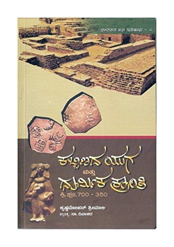 Kabbinada Yuga Mattu Dharmika Kranti -Bharatada Jana Itihaasa - 4- ( Kannada) [Paperback] [Jan 01, 2015] Krishnamohan Srimali. Translation: N Divakar