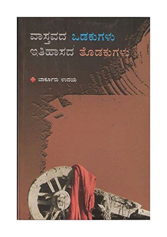 Vaastavada Odakugalu Itihasada Todakugalu - ( Kannada) [Paperback] [Jan 01, 2012] Barkur Udaya
