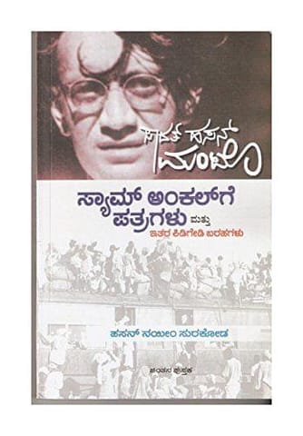 Sam Unclege Patragalu Mattu Itara Kidigedi Barahagalu - ( Kannada) [Paperback] [Jan 01, 2013] Sadat Hasan Manto TR: Hasan Nayeem Surkoda