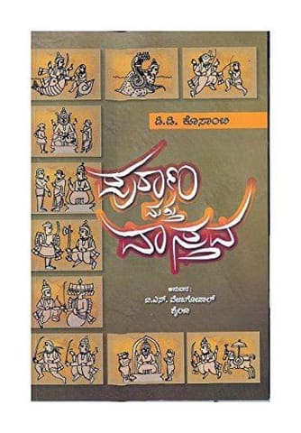 Purana Mattu Vasthava- ( Kannada) [Paperback] [Jan 01, 2013] D.D.Kosambi Tr:T.S. Venugopal, Shailaja