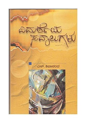 Vimarsheya Savaalugalu- ( Kannada) [Paperback] [Jan 01, 2011] S.Shivananda