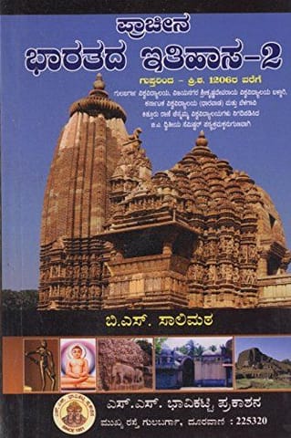 S S Bhavikatti Prachina Bharatada Ithihasa-2 [Paperback] [Jan 01, 2014] B S Salimath