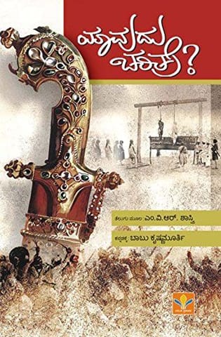 Yaavudu Charitre [Paperback] [Jan 01, 2013] Trans: Babu Krishnamurthy