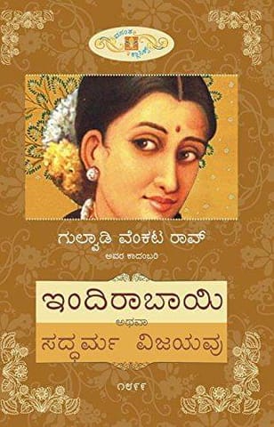 Indira Bai [Paperback] [Jan 01, 2013] Gulwadi Venkata Rao