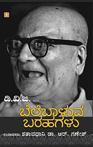 D.V.G. Avara Bele Baaluva Barahagalu [Paperback] [Jan 01, 2013] Shanthavadhani R. Ganesh