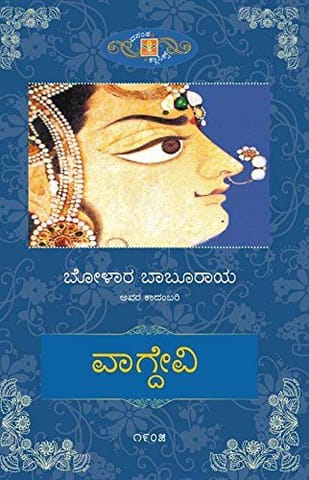 Vagdevi [Paperback] [Jan 01, 2013] Bolara Babu Rao