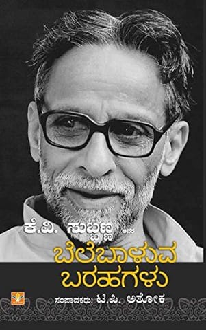 K.V. Subbanna Avara Belebaaluva Barahagalu [Paperback] [Jan 01, 2013] Edited: T.P. Ashoka
