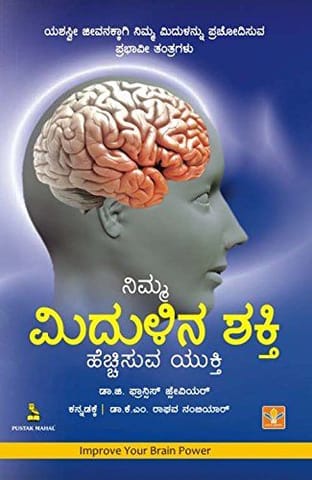 Nimma Midulina Shakti Hecchisuva Yukti [Paperback] [Jan 01, 2013] Trans : Dr. K.M. Raghava Namibar