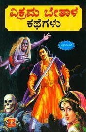 Vikrama Betaala Kathegalu [Paperback] [Jan 01, 2012] Kunwar Anil Kumar