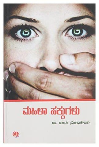Mahila Hakkugalu (Kannada) [Paperback] [Jan 01, 2016] Dr Halathi Somashekar