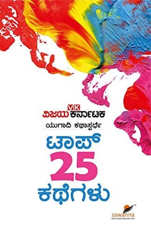 Top 25 Kathegalu [Paperback] [Jan 01, 2017] Vijaya karnataka