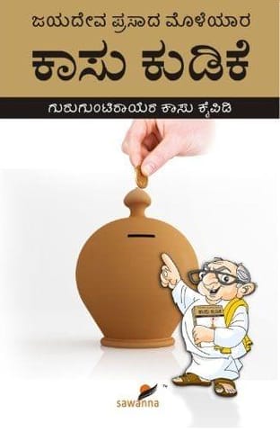Kasu Kudike [Paperback] [Dec 01, 2012] Mr.Jayadeva Prasad