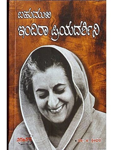 Bahumukhi Indhiraa Priyadarshini [Paperback] [Jan 01, 1900] A. Shreedhara and -