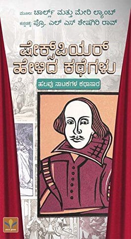 Shakespeara Helida Kathegalu [Paperback] [Jan 01, 2014] L.S.Seshagiri Rao