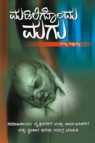 Madiligondu Magu [Paperback] [Jan 01, 2011] Padmasubbaiah