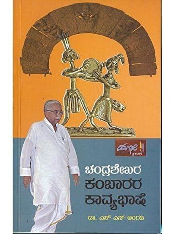 Chandrashekara Kambaarara Kaavyabhaashe [Paperback] [Jan 01, 2014] Dr S S Angadi and -