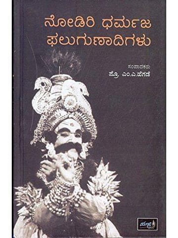 Nodiri Dharmaja Phalugunaadigalu [Paperback] [Jan 01, 2014] Prof M A Hegde and -