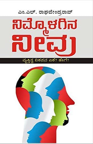 Nimmolagina Neevu-Vyaktitva Vikasana Yekee? Hege [Paperback] [Jan 01, 2015] M.L.Raghavendra Rao and na