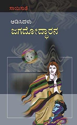 Aadisidalu Jagadoddarana [Paperback] [Jan 01, 2012] Saisuthe and na