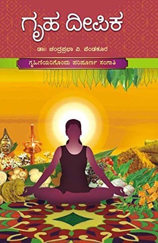 Gruha Deepika [Paperback] [Jan 01, 2013] Dr. Chandraprabha Vasantha Shetty Pendakoora