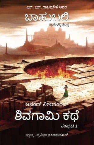 The Rise of Sivagami (Kannada) [Sep 18, 2017] Neelakantan, Anand