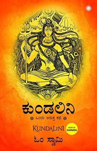 Kundalini: An Untold Story (Kannada) [Aug 21, 2017] Om Swami