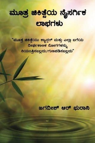 Mootra Chikitseya Naisargika Laabhagalu (SHIVAMBU Jeevamruta) [Paperback] [Jan 01, 2016] Jagdish R Bhurani
