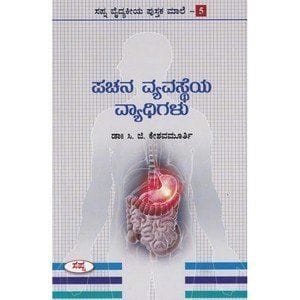 Pachana Vyavastheya Vyaadhigalu [Paperback] [Jan 01, 2016] Keshavamoorthi C G and -