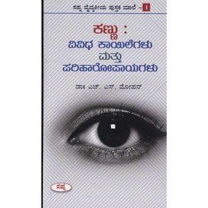 Kannu Vividha Kaayilegalu [Paperback] [Jan 01, 2016] Dr H S Mohan and -