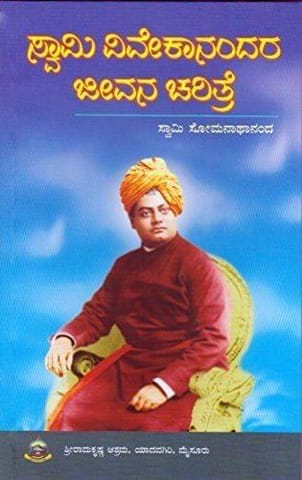Swami Vivekanandara Jeevana Charitre ( Kannada) (Vivekananda: A Biography) [Paperback] [Jan 01, 2014] Swami Somnathananda