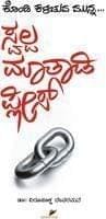 Swalpa mathadi Please [Paperback] [Jan 01, 2012] Virupaksha Devaramane
