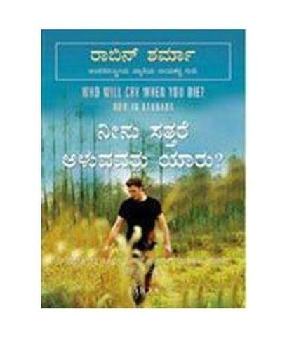 Who Will Cry When You Die Kannada [Paperback] [Jan 01, 2010] ROBIN SHARMA