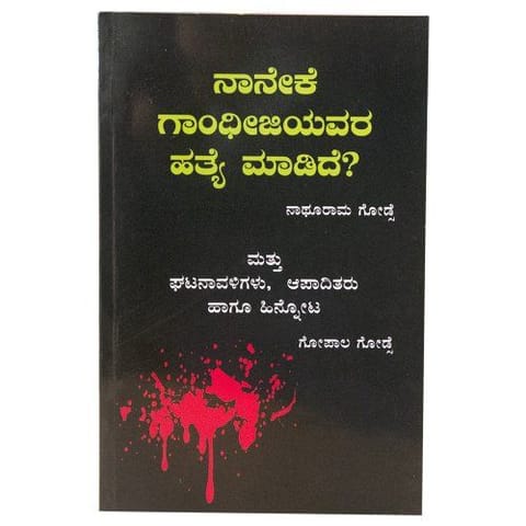 Naneke Gandhijiyavara Hatye Madide? (Why I Assassinated Gandhiji?) [Paperback] [Jan 01, 2013] Sri Gopala Godse and translated by Sri Martand Lingo Kulkarni