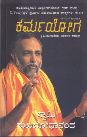 Karma Yoga [Paperback] [Jan 01, 2008] Swami Sukhabodhananda