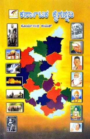 Karnataka Kaigannadi [Paperback] [Jan 01, 2011] Dr.Suryanath Kamath