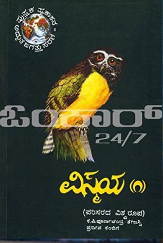 Vismaya - 1 [Paperback] Poorna Chandra Tejaswi