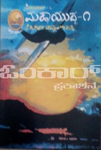 Millenium - 6 (Mahayuddha 1) [Paperback] Poorna Chandra Tejaswi