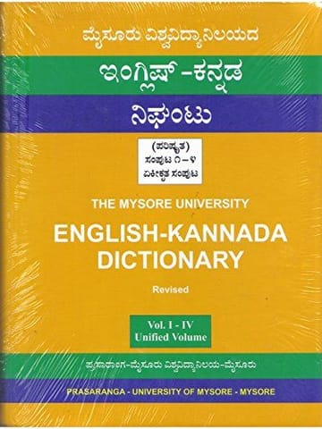 English - Kannada Dictionary - Vol. 1,2,3,4 [Paperback]