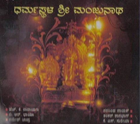 Dharmasthala Shree Manjunaatha Swaamy [Audio CD]
