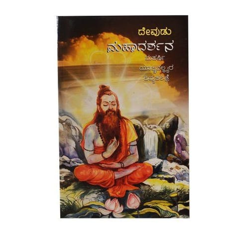 Mahadarshana [Paperback] [Jan 01, 2012] Devudu Narasimha Sastry