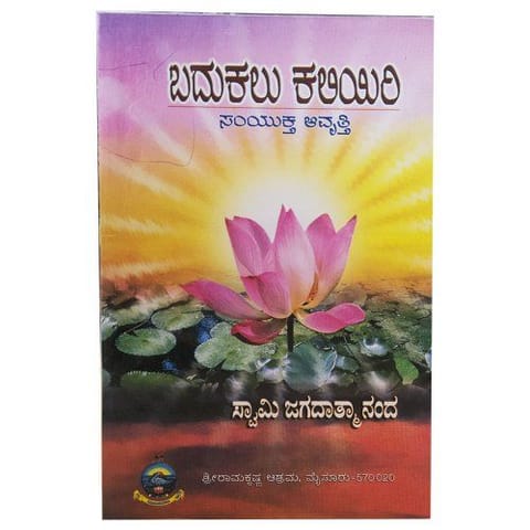 Badukalu Kaliyiri (Combined Volume) [Paperback] [Jan 01, 2012] Swami Jagadatmananda
