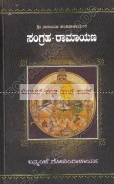 Sangraha - Raamaayana [Paperback] Bannanje Govindacharya
